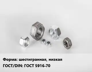 Гайка шестигранная, низкая ГОСТ 5916-70